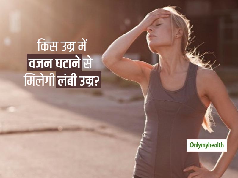 इस उम्र में घटा लेंगे वजन तो लंबी होगी आपकी उम्र! जानें किस उम्र में वजन घटाने से मरने का जोखिम हो जाता है आधा
