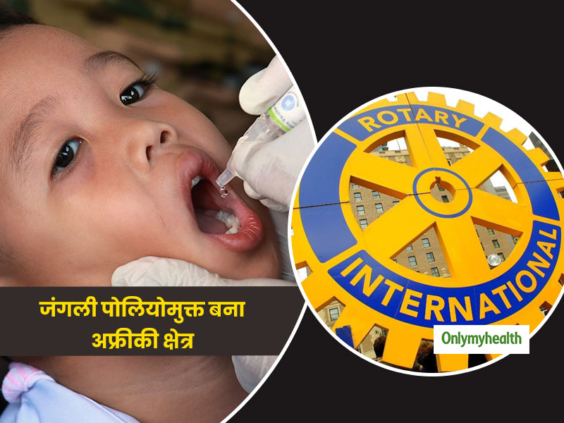 पोलियोमुक्त बना अफ्रीकी क्षेत्र, रोटरी इंटरनेशनल ने स्वास्थ्यकर्मियों को दी बधाई