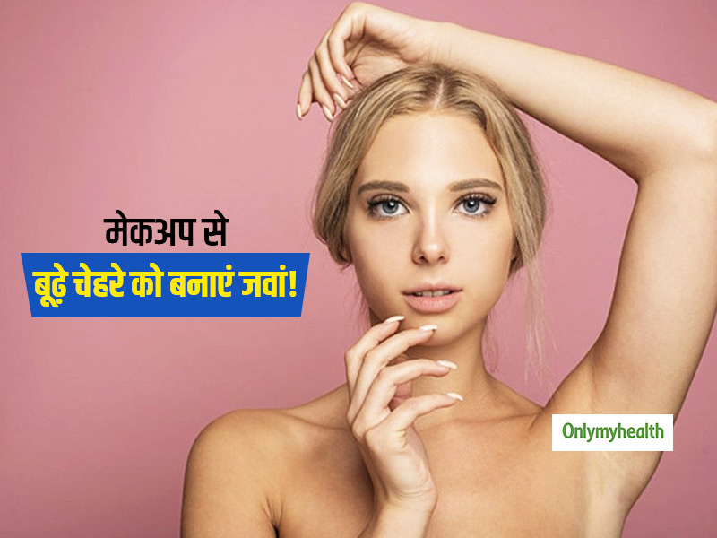इन 5 तरीकों से करें मेकअप तो बूढ़ा चेहरा भी दिखेगा जवां! जानें मेकअप से कैसे ढकें चेहरे का बुढ़ापा, दिखें जवां