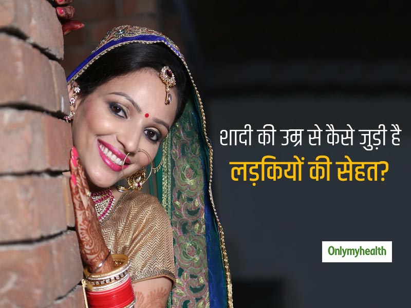 लड़कियों की शादी की लीगल उम्र बढ़ाने पर हो रहा है विचार, जानें शादी की उम्र से कैसे जुड़ी है लड़कियों की सेहत?