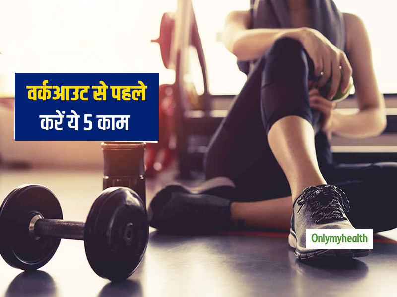 सुबह या शाम वर्कआउट से ठीक पहले करें ये 5 काम! बॉडी तो बनेगी ही साथ ही रहेंगे पूरा दिन एनर्जेटिक, पढ़ें कैसे