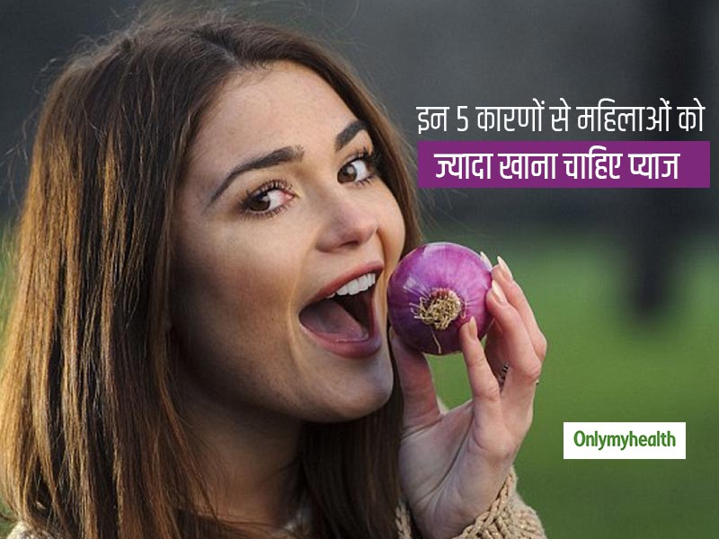 महिलाओं के शरीर में हो जब ये 5 परेशानियां तो दबाकर खानी चाहिए प्याज, प्याज खाने से मिलेगा इन दिक्कतों में आराम