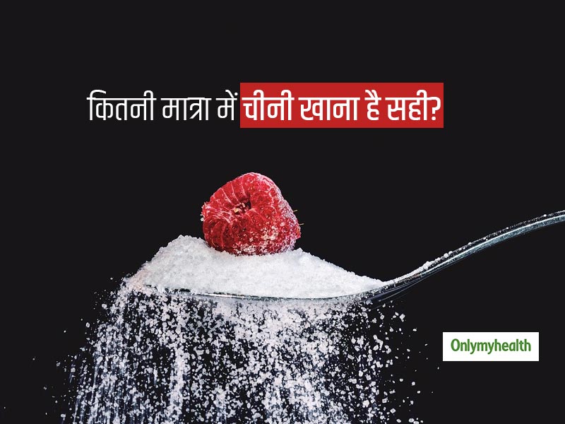 Sugar Side Effect: एक दिन में आपको कितनी मात्रा में चीनी का सेवन करना चाहिए? जानिए ज्यादा चीनी खाने के नुकसान