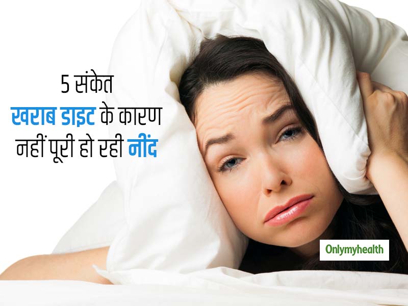 ये 5 संकेत बताते हैं कि खराब डाइट के कारण खराब हो रही है आपकी नींद, बदलना चाहिए आपको अपना खानपान