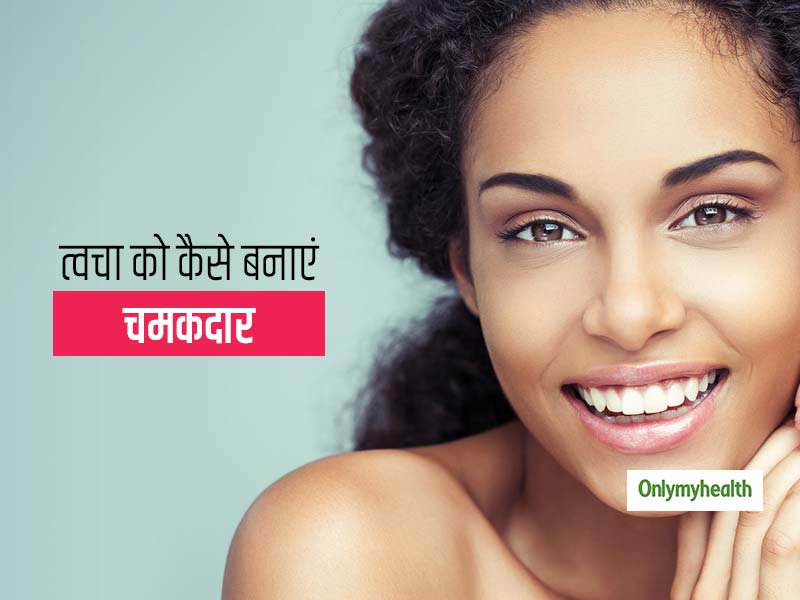 त्वचा के असमान रंग को दूर करने के लिए अपनाएं ये 6 आसान तरीके, लंबे समय तक त्वचा रहेगी चमकदार