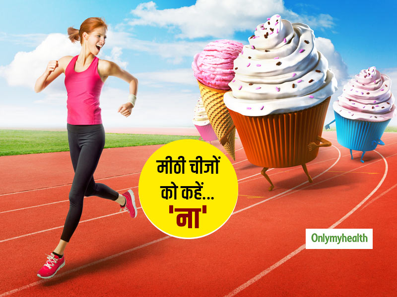 Weight loss: वजन घटाना है तो मीठी चीजों को 'ना' कहना सीखें, डाइट में शुगर कंट्रोल करने के लिए आजमाएं ये टिप्स