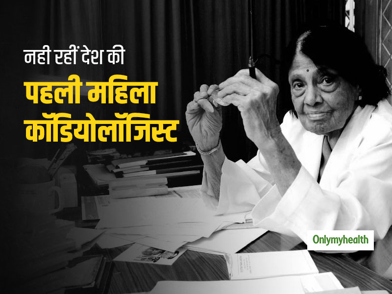 देश की पहली महिला कार्डियोलॉजिस्ट पद्मावती का 103 साल की उम्र में हुआ निधन, कोरोना वायरस से थीं संक्रमित