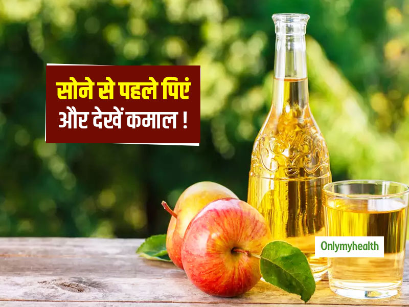 रात को सोने से पहले पिएं एप्पल साइडर विनेगर मिलेंगे सुबह के मुकाबले दोगुने फायदे! जानें 5 जबरदस्त फायदे