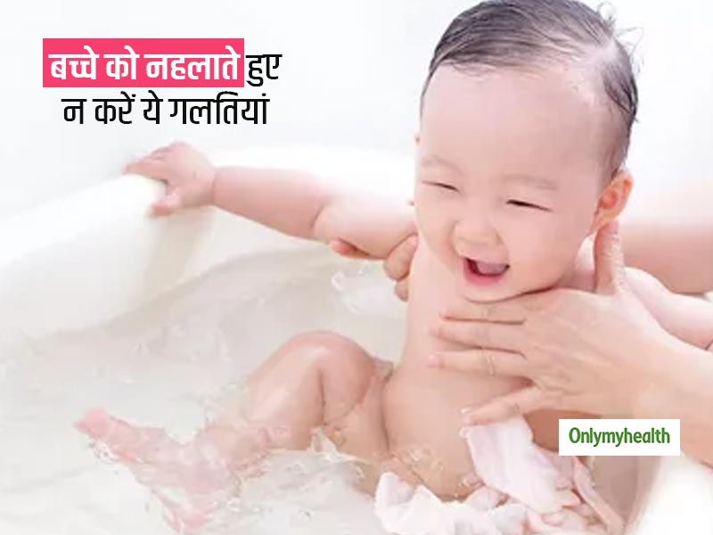 कही आप भी तो नहीं कर रहे अपने नवजात बच्चे को नहलाते समय ये 5 गलतियां, जानें किन जरूरी बातों का ध्यान