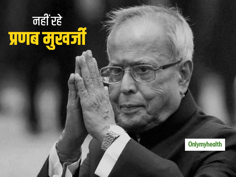 पूर्व राष्ट्रपति प्रणब मुखर्जी का निधन, कोरोनावायरस से संक्रमित होने के बाद अस्पताल में हुए थे भर्ती