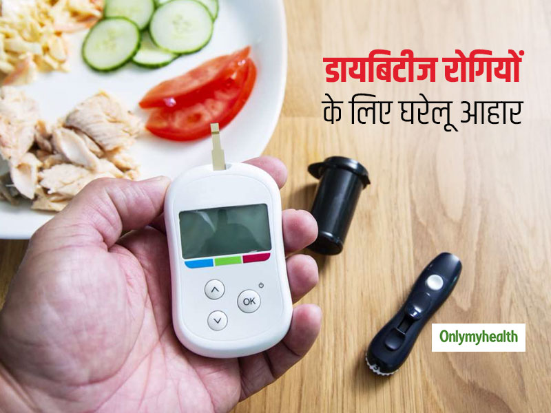 शुगर के मरीजों को शुगर कम करने के लिए करना चाहिए इन घरेलू आहार का सेवन, जानें कौन सी चीजें आ सकती हैं काम