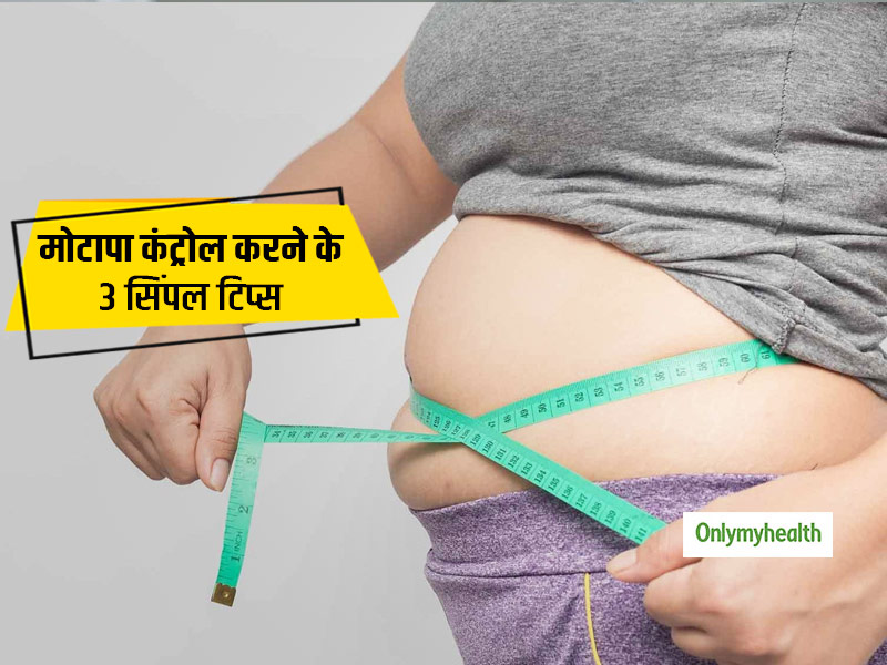 Weight Loss Tips: वजन कम करना है आपका लक्ष्य, तो अपने डेली रूटीन में शामिल करें ये 3 जरूरी बातें