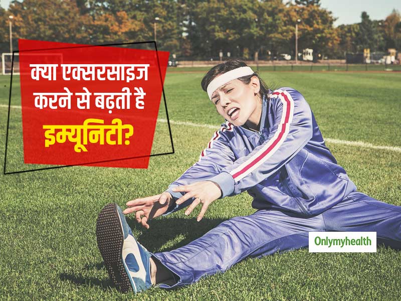 एक्सरसाइज का आपकी इम्यूनिटी पर कैसे असर पड़ता है? क्या एक्सरसाइज करने से बढ़ती है इम्यूनिटी?