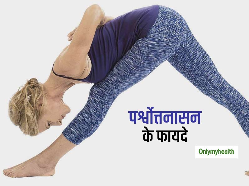 रीढ़ की हड्डियों को मजबूत करे पर्श्वोत्तनासन, जानिए पर्श्वोत्तनासन करने का सही तरीका