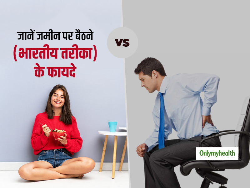 सोफे-कुर्सी से कहीं ज्यादा फायदेमंद है जमीन पर बैठना, जानें 7 वैज्ञानिक कारण