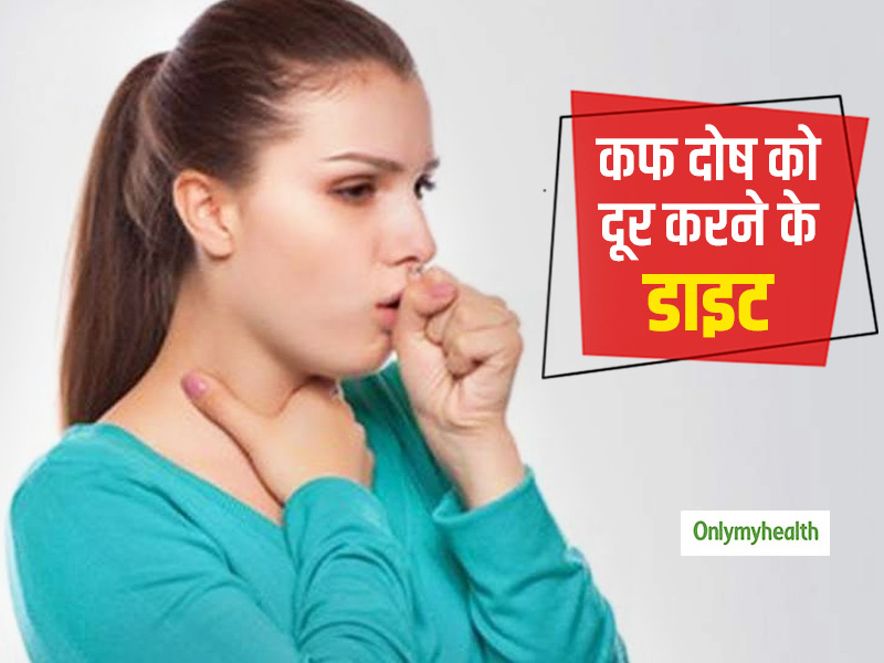 ये 10 लक्षण बताते हैं कि 'कफ दोष' है आपकी खराब सेहत का कारण, आयुर्वेदाचार्य से जानें कफ दोष दूर करने वाले आहार