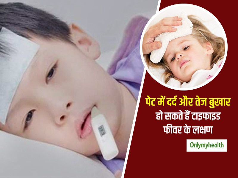 गंदगी के कारण फैलता है टाइफाइड बुखार, जानें टाइफाइड होने के लक्षण, कारण और बचाव के लिए जरूरी टिप्स