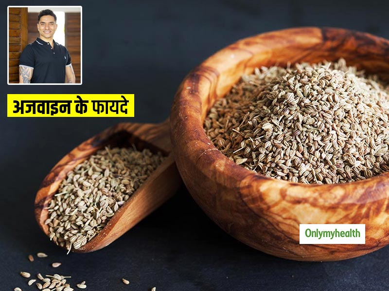 बड़े काम की है किचन में मौजूद अजवाइन, एक्सपर्ट Luke Coutinho से जानें इसके 10 फायदे और इस्तेमाल के तरीके