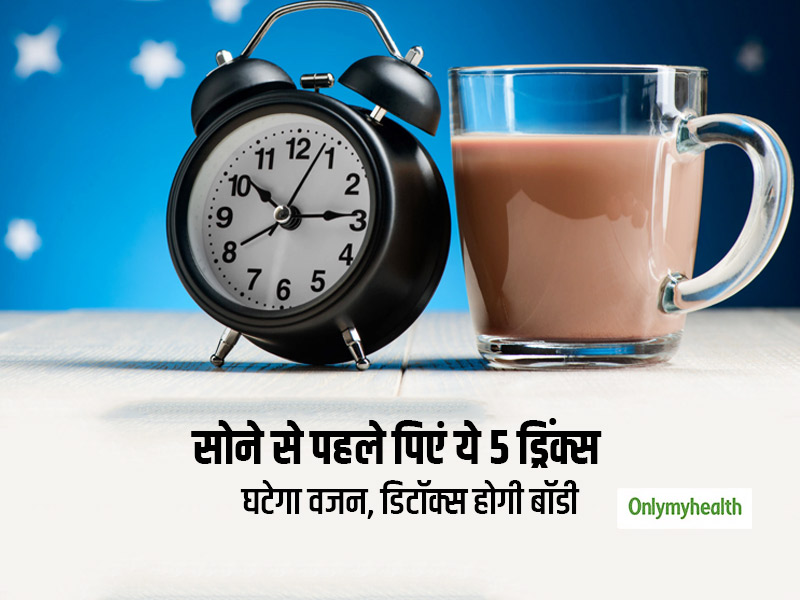रात को सोने से पहले पिएं ये 5 ड्रिंक्स, तेजी से घटने लगेगा वजन और शरीर भी होगा डिटॉक्स
