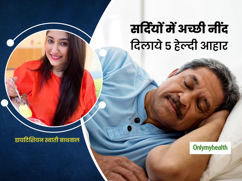नहीं आती अच्छी नींद? डायटीशियन स्वाती बाथवाल से जानें 5 फूड्स और रेसिपीज, जो नींद लाने में करेंगी मदद