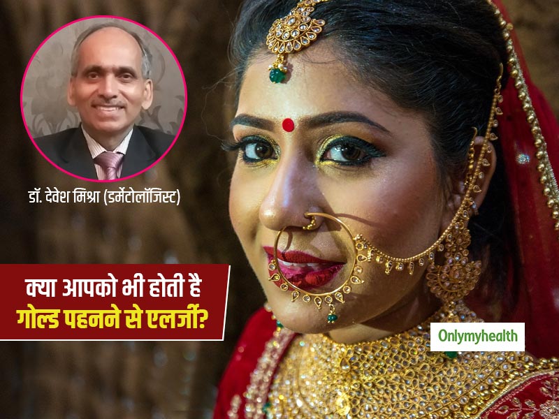क्या आपको भी गोल्ड की ज्वैलरी पहनने पर होती है एलर्जी की समस्या? डॉक्टर से जानें इसका कारण और ठीक करने के उपाय