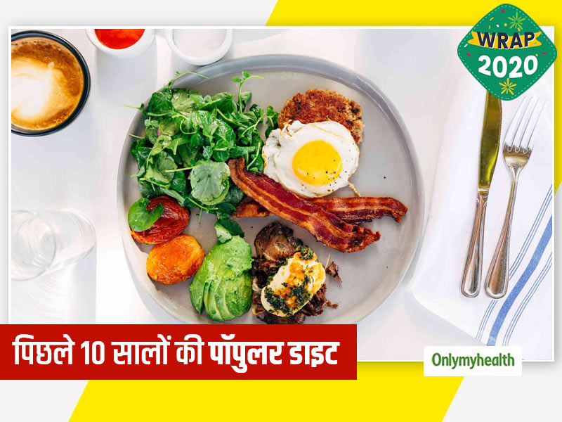वजन घटाने वाली Keto Diet से लेकर लंबी उम्र देने वाली Vegan Diet तक, पिछले 10 सालों में ये 10 डाइट रहीं पॉपुलर