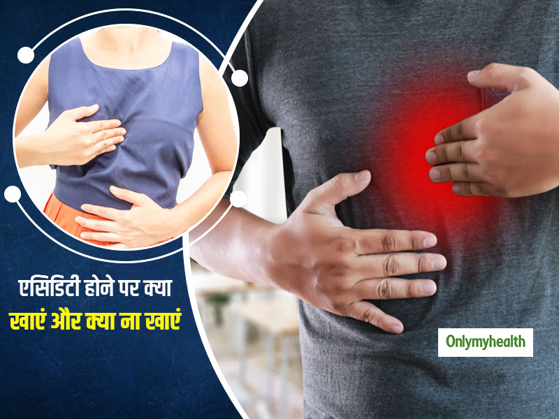 एसिडिटी की समस्या से हैं परेशान? जानें एसिडिटी होने पर क्या खाएं और क्या ना खाएं