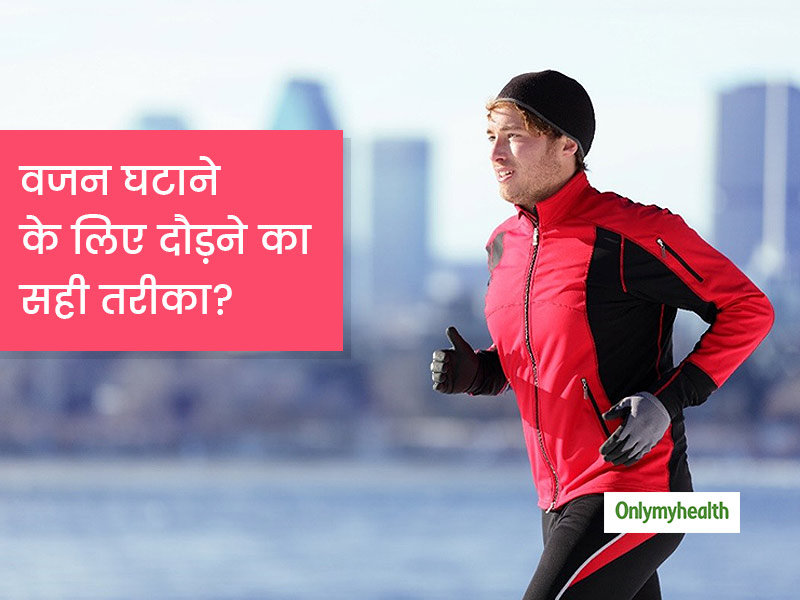 तेजी से वजन कम करने का एक बेहतरीन उपाय है रनिंग, जानें वजन घटाने के लिए दौड़ने का सही तरीका