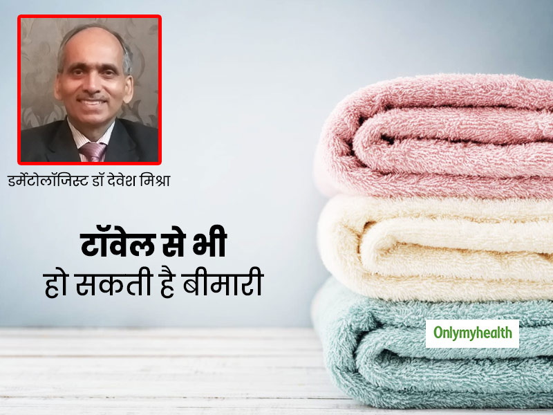 आपका तौलिया भी आपको बना सकता है बीमार, एक्सपर्ट से जानें टॉवेल से इंफेक्शन फैलने का कारण और बचाव के टिप्स