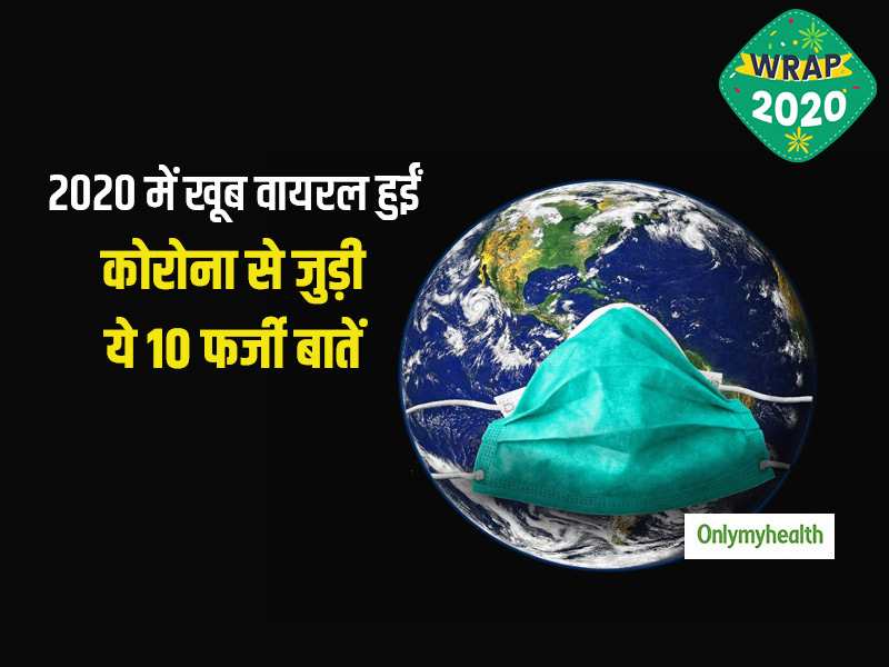 Year Ender: 2020 में वायरल हुईं कोरोना से जुड़ी ये 10 अफवाहें और फर्जी दावे, आपने भी इन्हें मान लिया था सच?