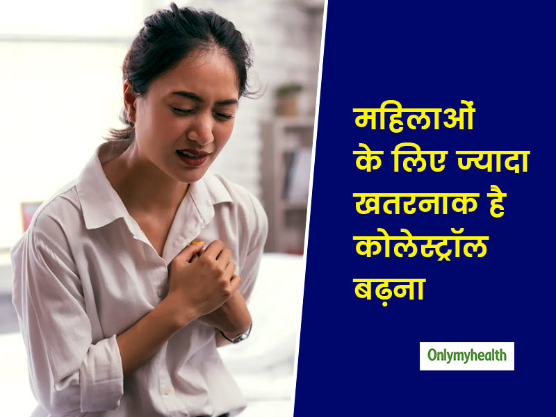 महिलाओं के लिए क्यों ज्यादा खतरनाक माना जाता है हाई कोलेस्ट्रॉल? डॉक्टर से जानें कारण और बचाव के टिप्स