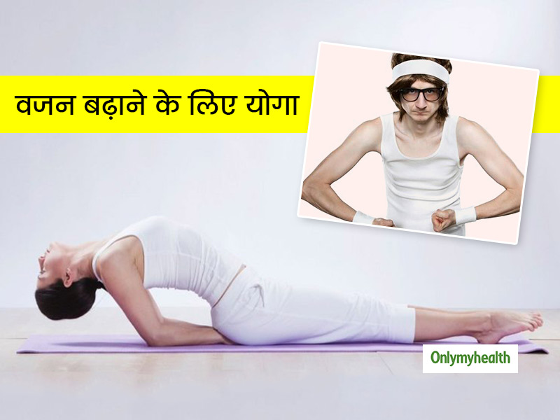 वजन घटाने ही नहीं बल्कि बढ़ाने में भी मदद करता है योगा, जानें वजन बढ़ाने के लिए 5 आसान योगासन