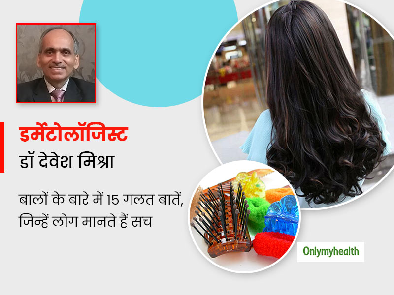 बालों के टूटने, झड़ने, रूखेपन और देखभाल से जुड़ी ये 15 बातें हैं गलत और भ्रामक, डॉक्टर से जानें इनकी सच्चाई