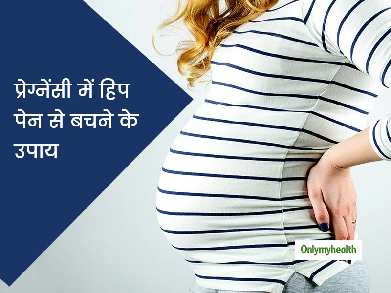 Hip Pain: प्रेग्नेंसी के दौरान क्यों होता है कूल्हों में दर्द? जानें इससे बचाव के आसान उपाय