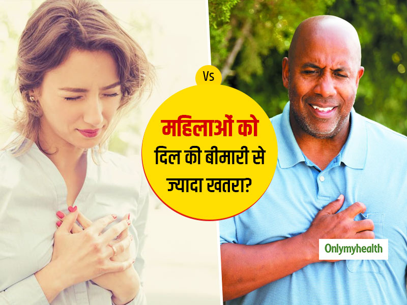 क्या महिलाओं में हार्ट फेल होने से मृत्यु की सम्भावना पुरुषों से ज्यादा होती है?