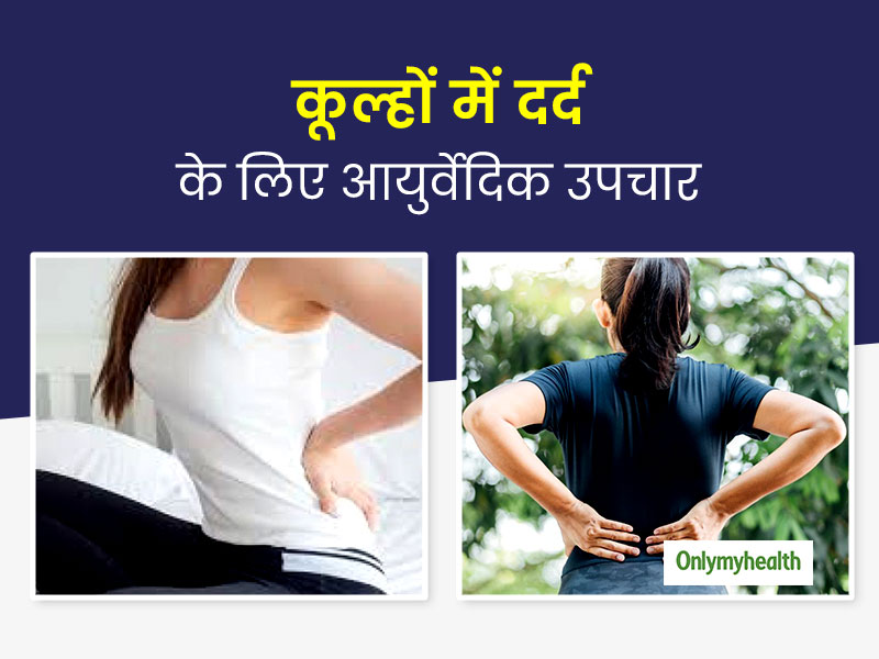 कूल्हों के दर्द से रहते हैं परेशान तो अपनाएं ये आसान उपाय, आयुर्वेद एक्सपर्ट से जानें घरेलू इलाज
