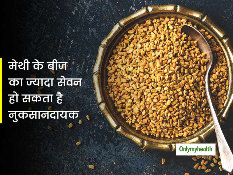 मेथी के बीज का ज्यादा सेवन भी आपके स्वास्थ्य के लिए हो सकता है नुकसानदायक, जानिए कैसे