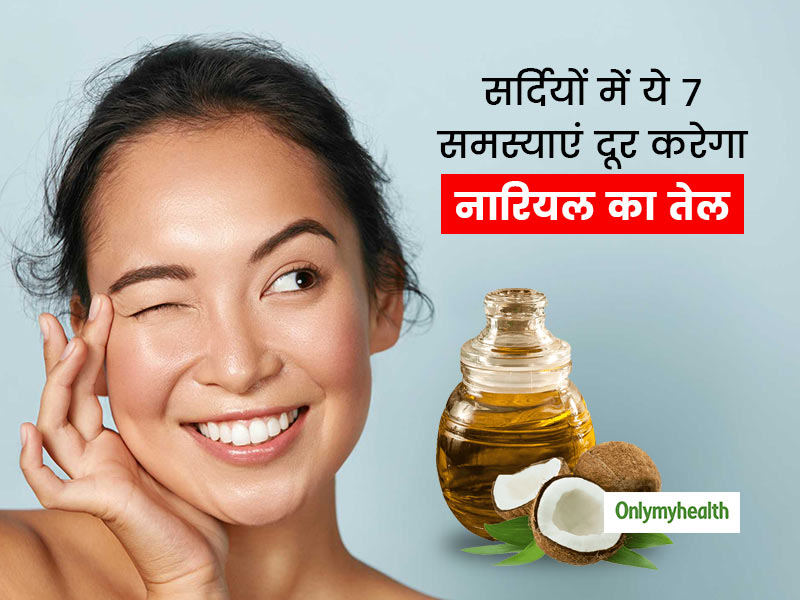 इन सर्दियों में आपका ब्यूटी सीक्रेट बन सकता है नारियल का तेल, इन 7 तरीकों से कर सकते हैं इस्तेमाल