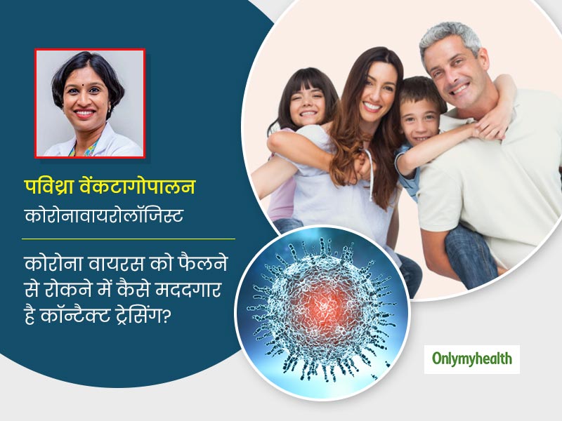 क्या है कॉन्टैक्ट ट्रेसिंग और कोरोना से बचाव में कैसे है मददगार? बता रही हैं एक्सपर्ट पविथ्रा वेंकटागोपालन