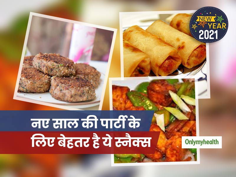 आप भी कर रहे हैं नए साल की पार्टी की प्लानिंग? तो इन वेज स्नैक्स से अपनी पार्टी को बनाएं बेहतर