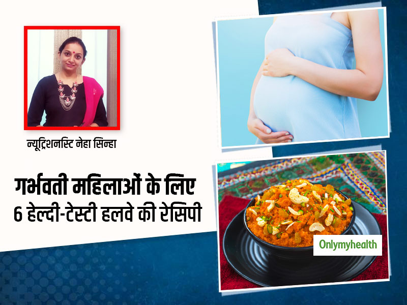 प्रेगनेंसी में खायेंगी ये 6 तरह के टेस्टी-हेल्दी हलवे तो स्वस्थ्य रहेंगी आप, जानें इनकी आसान रेसिपीज