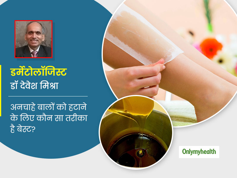 अनचाहे बालों को हटाने के लिये जानें क्या है बेस्ट: रेजर, वैक्स या क्रीम