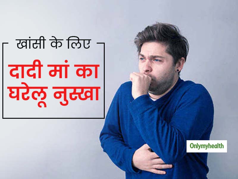 खांसी के लिए दादी मां का नुस्खाः हफ्ते भर से खांस-खांस कर निकल गया है दम, ट्राई करें ये नुस्खे मिलेगी राहत