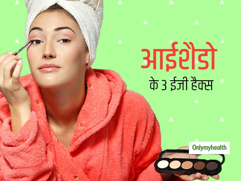 Makeup Hacks: मल्टीटास्कर बन सकता है आपका आईशैडो, इन 3 तरीकों से कर सकते हैं इस्तेमाल