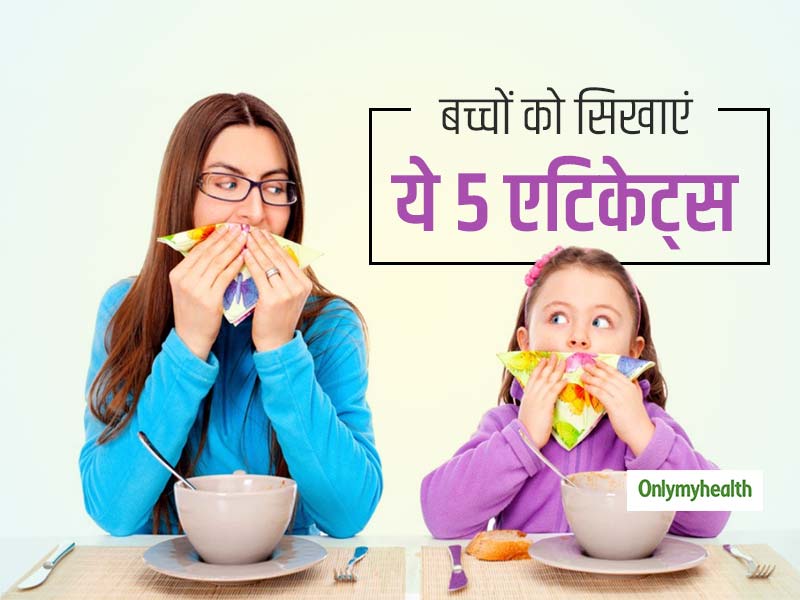 पब्लिक प्लेस पर दूसरों के साथ सही व्यवहार करने के लिए बच्चों को जरूर सिखाएं ये 5 एटिकेट्स, होगी तारीफ