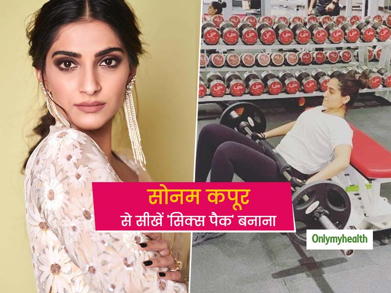 'बारबेल हिप थ्रस्ट' और 'डंबल शोल्डर प्रेस' से सिक्स पैक बना रहीं सोनम कपूर, जानें इन्हें करने का तरीका