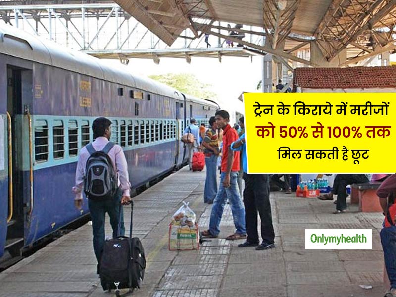 Train Ticket Concession: क्या आपको पता है इन 11 रोगों के मरीजों को ट्रेन के किराये में मिलती है विशेष छूट?