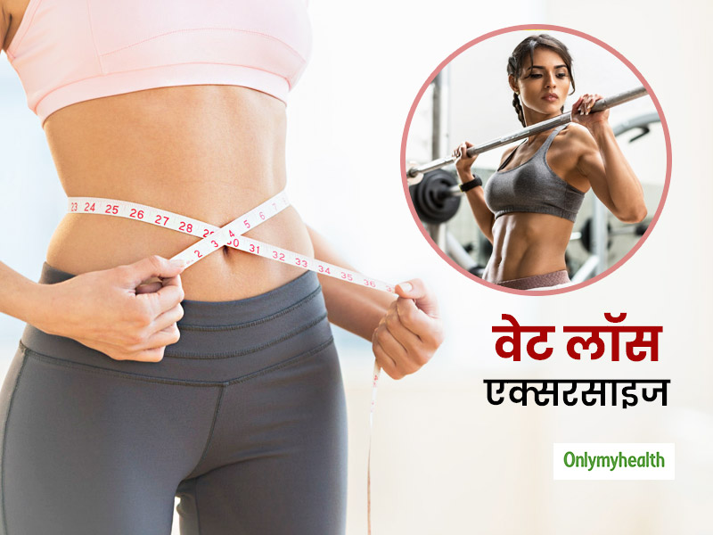 Weight Loss: वजन घटाने के लिए ये 3 एक्सरसाइज हैं प्रभावी, जानें बिगनर्स कैसे करें इनकी शुरुआत