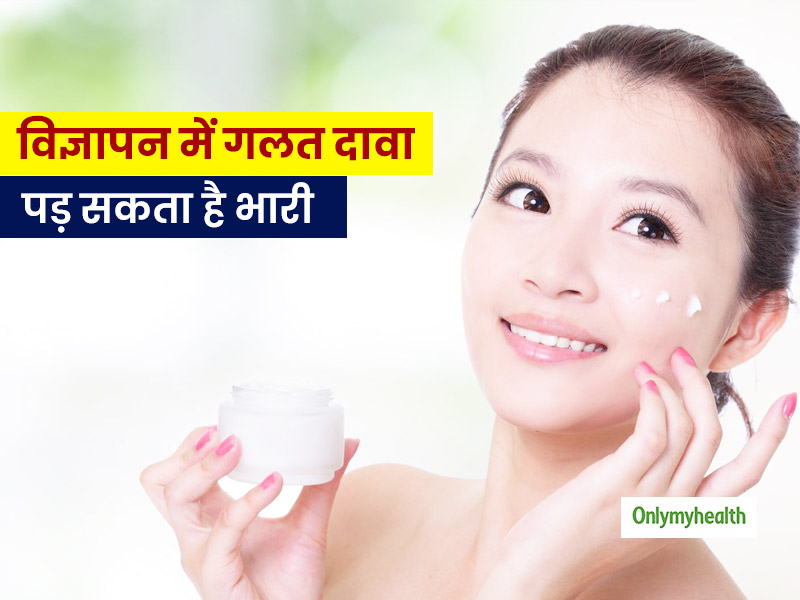 गोरा बनाने का दावा करने वाले प्रोडक्ट का प्रमोशन पड़ सकता है भारी, सरकार का प्रस्ताव 5 साल जेल 50 लाख जुर्माना