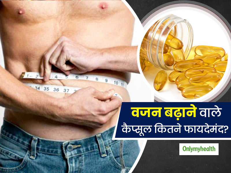 वजन बढ़ाने वाले कैप्सूल का कर रहे हैं सेवन? जानें इससे कितना होता है फायदा और कितना नुकसान